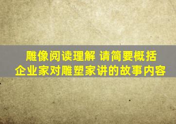 雕像阅读理解 请简要概括企业家对雕塑家讲的故事内容
